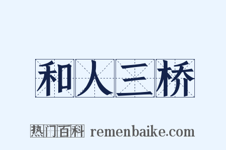 和人三桥是什么意思的图片